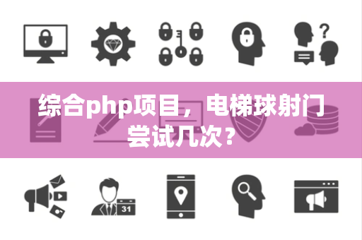 综合php项目，电梯球射门尝试几次？