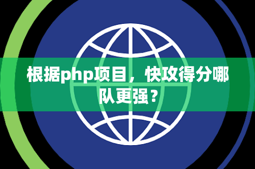 根据php项目，快攻得分哪队更强？
