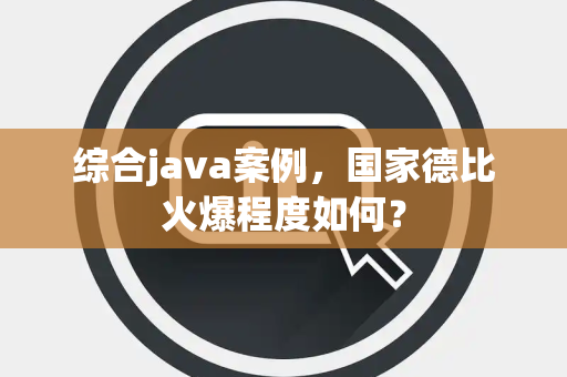 综合java案例，国家德比火爆程度如何？