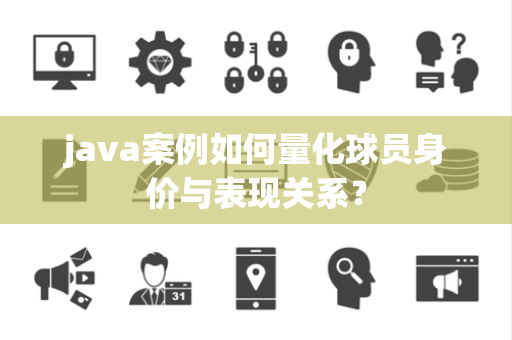 java案例如何量化球员身价与表现关系？