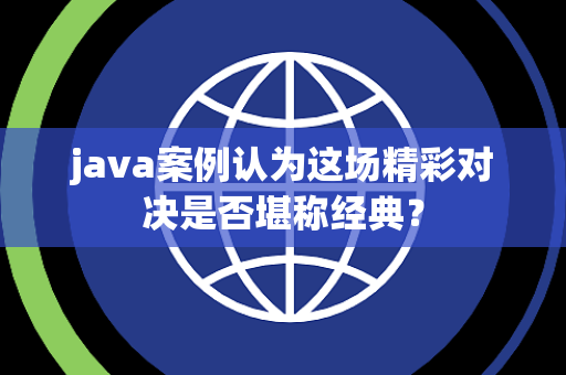 java案例认为这场精彩对决是否堪称经典？