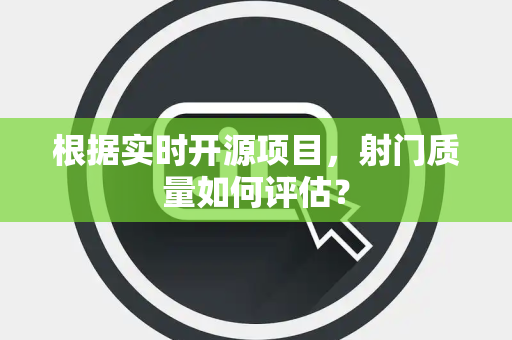 根据实时开源项目，射门质量如何评估？