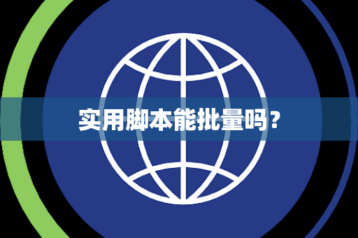 实用脚本能批量吗？