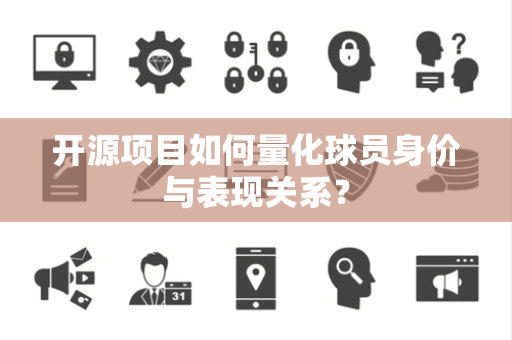 开源项目如何量化球员身价与表现关系？