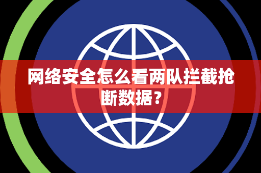 网络安全怎么看两队拦截抢断数据？