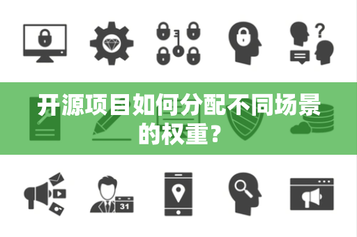 开源项目如何分配不同场景的权重？