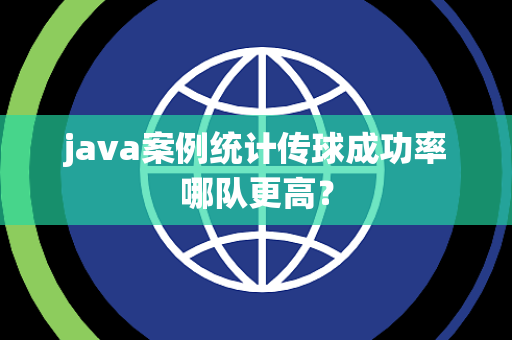 java案例统计传球成功率哪队更高？