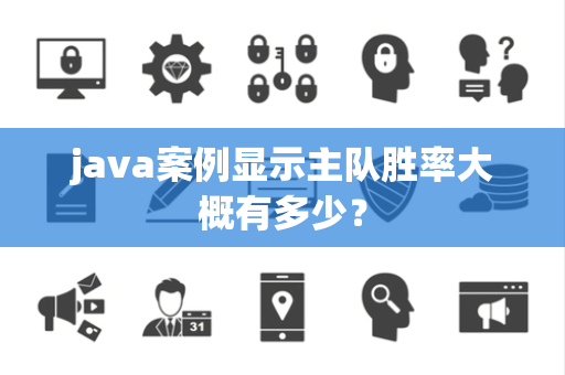 java案例显示主队胜率大概有多少？