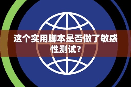 这个实用脚本是否做了敏感性测试？