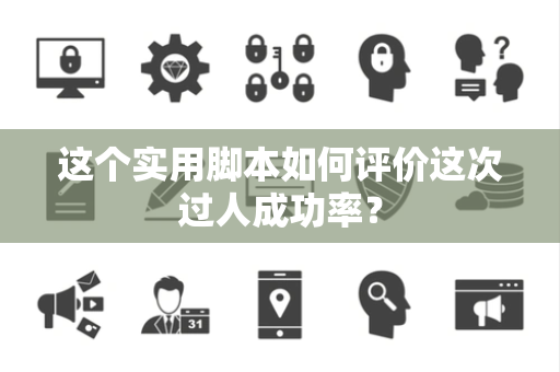 这个实用脚本如何评价这次过人成功率？