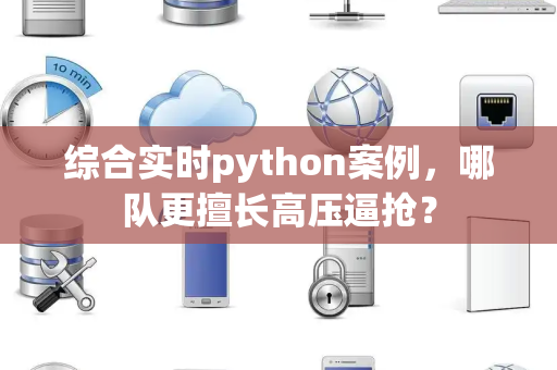 综合实时python案例，哪队更擅长高压逼抢？