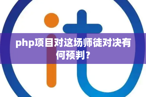 php项目对这场师徒对决有何预判？