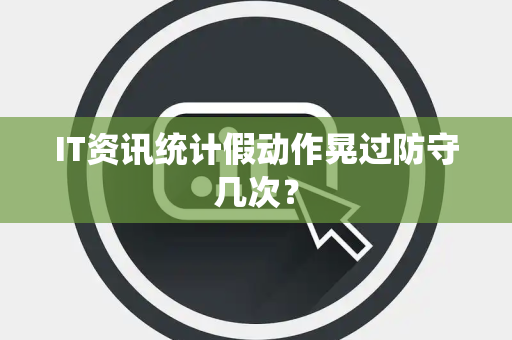 IT资讯统计假动作晃过防守几次？