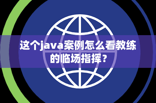 这个java案例怎么看教练的临场指挥？
