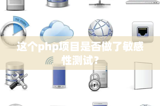这个php项目是否做了敏感性测试？