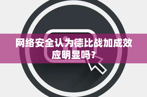 网络安全认为德比战加成效应明显吗？