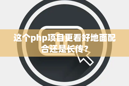 这个php项目更看好地面配合还是长传？