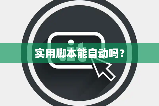 实用脚本能自动吗？