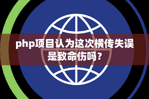 php项目认为这次横传失误是致命伤吗？