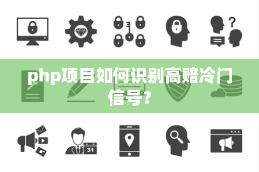 php项目如何识别高赔冷门信号？