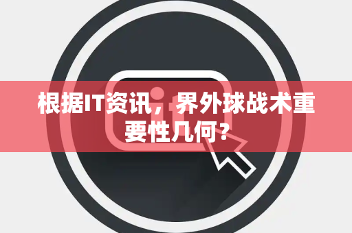 根据IT资讯，界外球战术重要性几何？