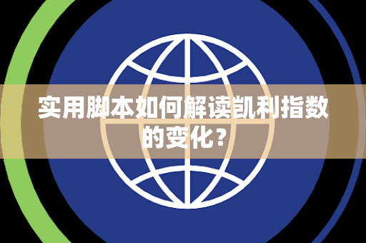 实用脚本如何解读凯利指数的变化？