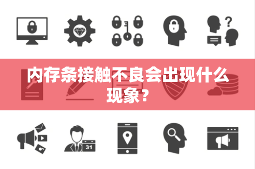 内存条接触不良会出现什么现象？