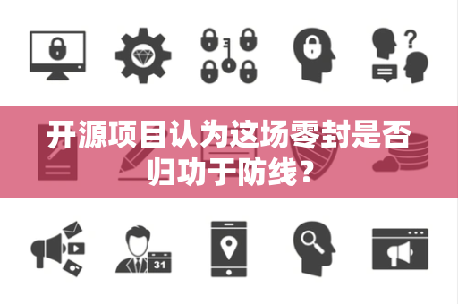 开源项目认为这场零封是否归功于防线？