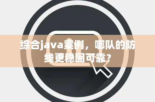 综合java案例，哪队的防线更稳固可靠？