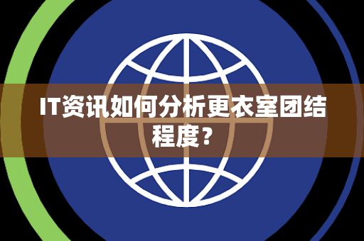IT资讯如何分析更衣室团结程度？