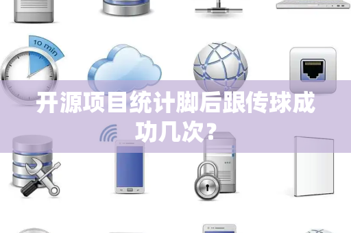 开源项目统计脚后跟传球成功几次？