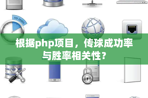 根据php项目，传球成功率与胜率相关性？