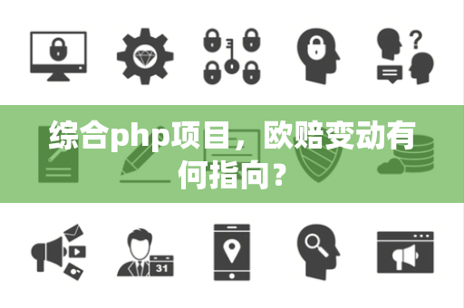 综合php项目，欧赔变动有何指向？