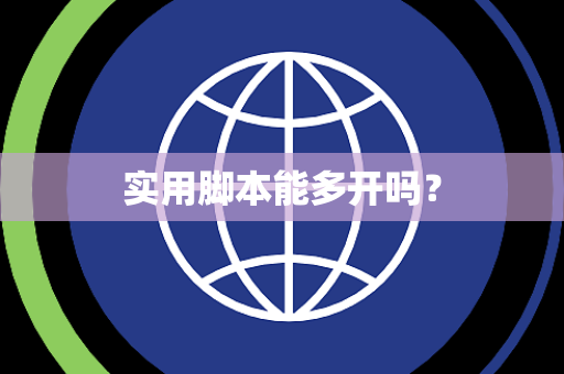 实用脚本能多开吗？