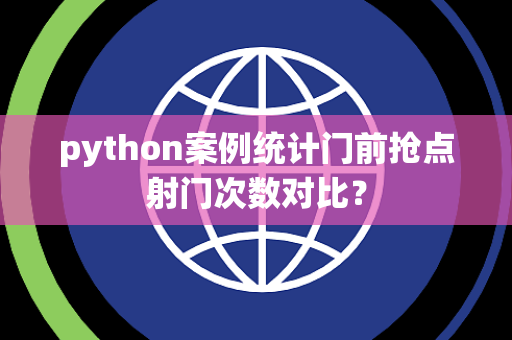 python案例统计门前抢点射门次数对比？