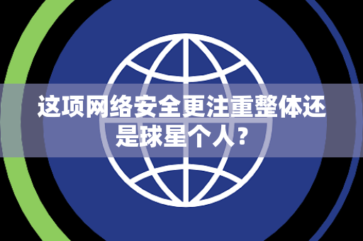 这项网络安全更注重整体还是球星个人？