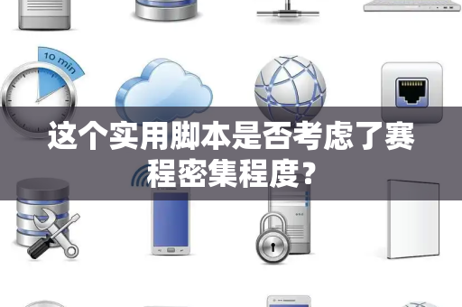 这个实用脚本是否考虑了赛程密集程度？