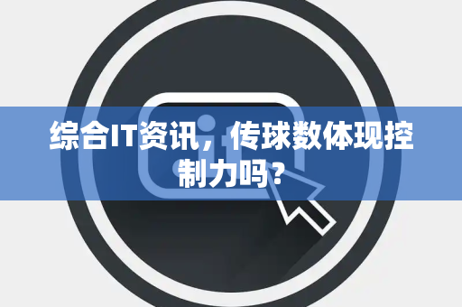 综合IT资讯，传球数体现控制力吗？