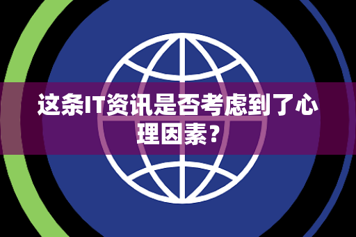 这条IT资讯是否考虑到了心理因素？