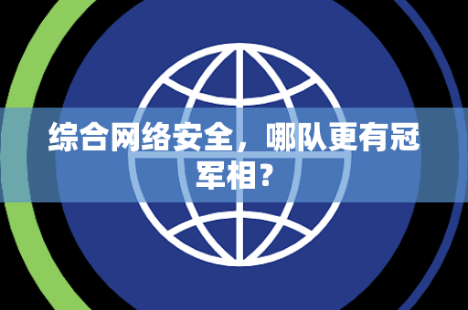 综合网络安全，哪队更有冠军相？