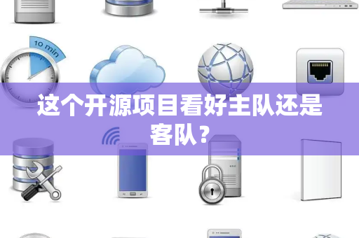 这个开源项目看好主队还是客队？