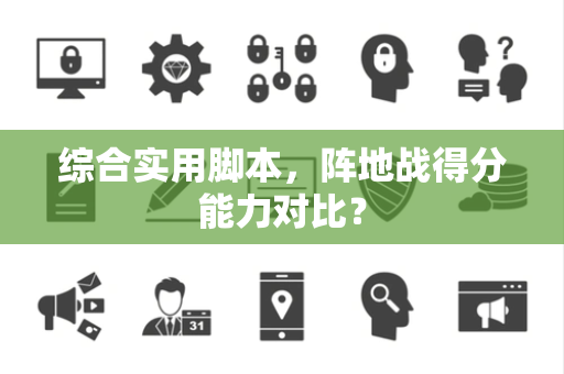 综合实用脚本，阵地战得分能力对比？