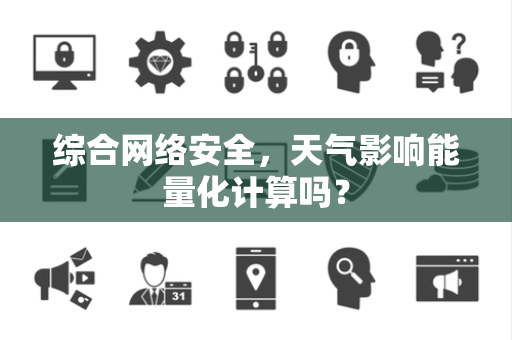综合网络安全，天气影响能量化计算吗？
