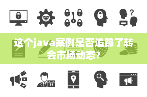 这个java案例是否追踪了转会市场动态？