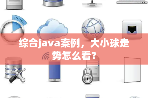 综合java案例，大小球走势怎么看？