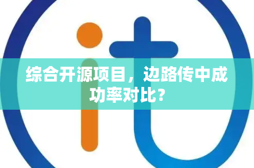 综合开源项目，边路传中成功率对比？