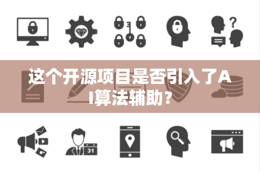 这个开源项目是否引入了AI算法辅助？