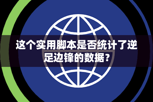 这个实用脚本是否统计了逆足边锋的数据？