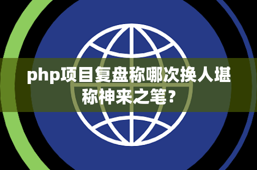 php项目复盘称哪次换人堪称神来之笔？
