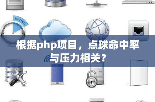 根据php项目，点球命中率与压力相关？
